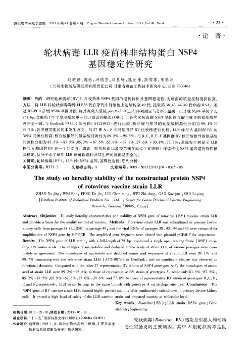 轮状病毒LLR疫苗株非结构蛋白NSP4基因稳定性研究