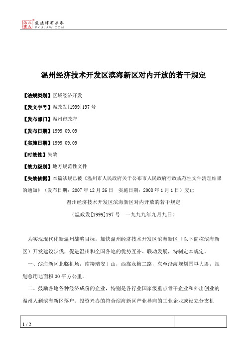 温州经济技术开发区滨海新区对内开放的若干规定