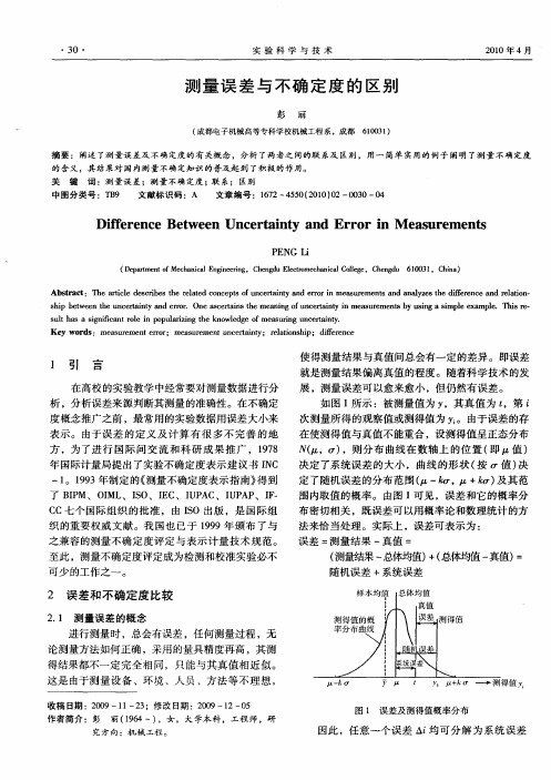 测量误差与不确定度的区别