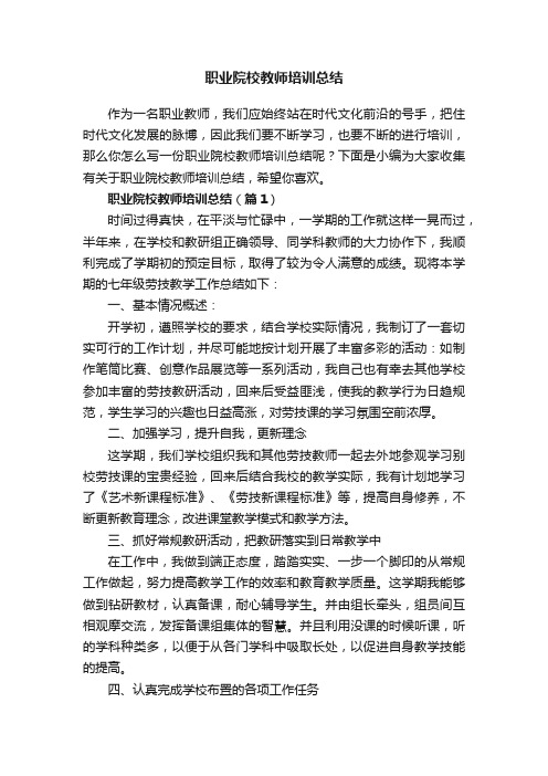 职业院校教师培训总结