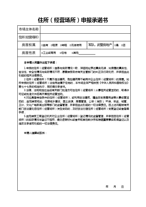 企业住所经营场所申报承诺书