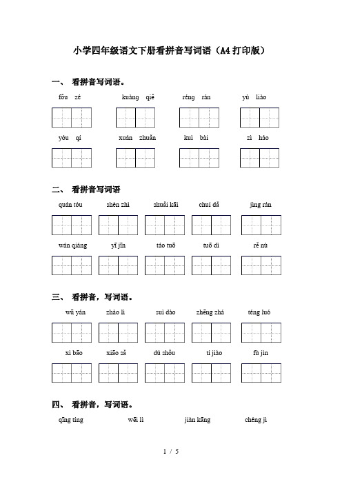 小学四年级语文下册看拼音写词语(A4打印版)