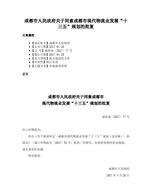 成都市人民政府关于同意成都市现代物流业发展“十三五”规划的批复