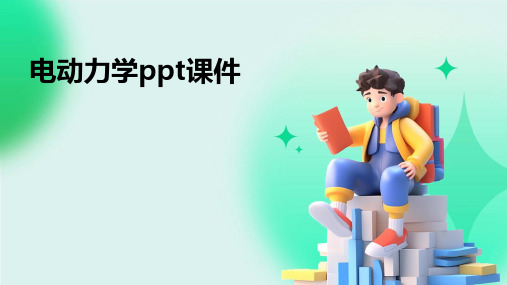 电动力学ppt课件