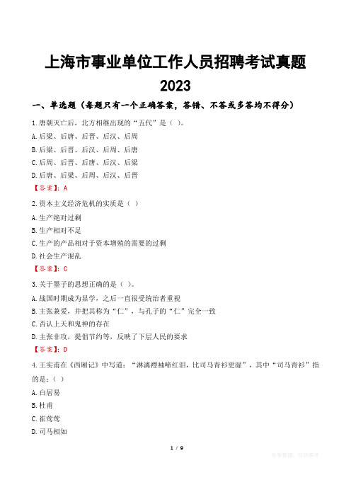 上海市事业单位工作人员招聘考试真题2023