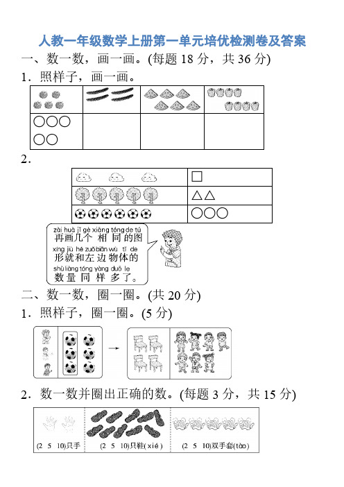 人教一年级数学上册第一单元培优检测卷及答案