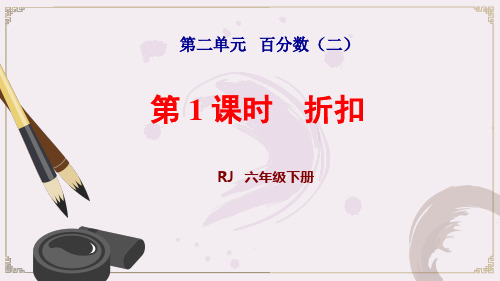 人教版六年级数学下册第二单元百分数(二)PPT新课件