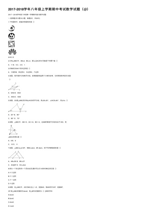 2017-2018学年八年级上学期期中考试数学试题（@）