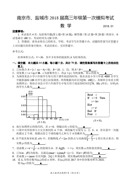 南京市、盐城市2018届高三年级第一次模拟考试数学