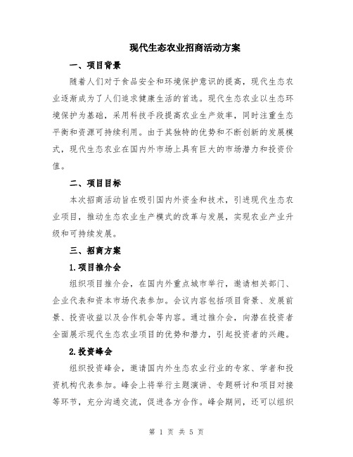 现代生态农业招商活动方案