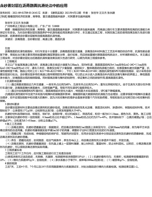 含砂雾封层在沥青路面抗滑处治中的应用