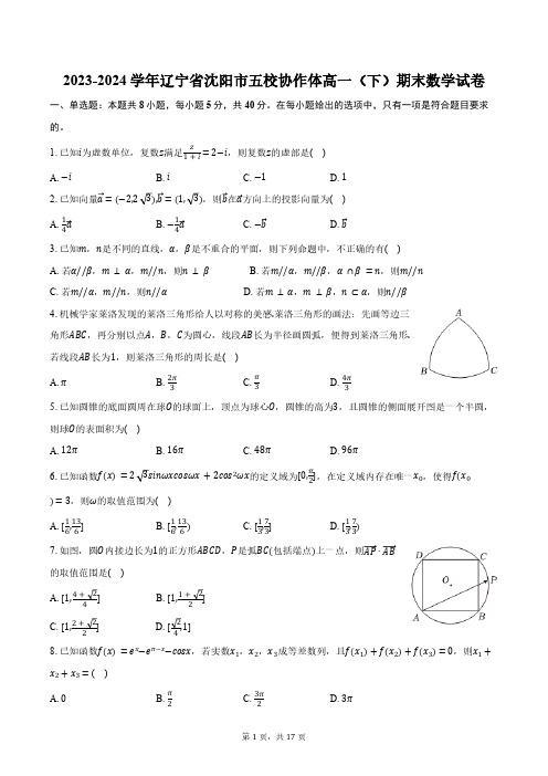 2023-2024学年辽宁省沈阳市五校协作体高一(下)期末数学试卷(含解析)