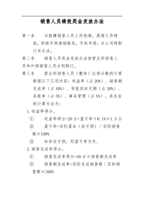 销售人员绩效奖金发放办法