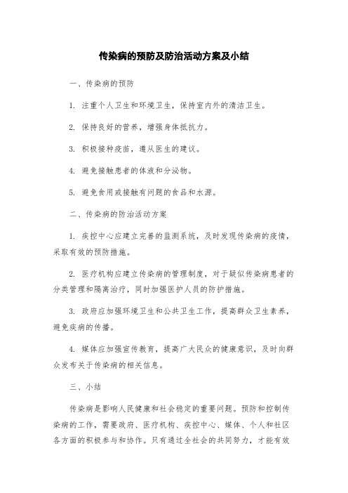 传染病的预防及防治活动方案及小结