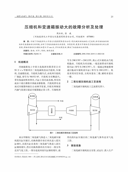 压缩机和变速箱振动大的故障分析及处理