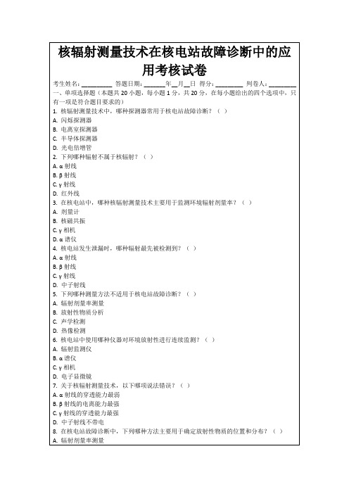 核辐射测量技术在核电站故障诊断中的应用考核试卷