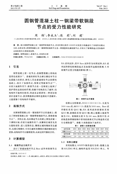 圆钢管混凝土柱-钢梁带软钢段节点的受力性能研究