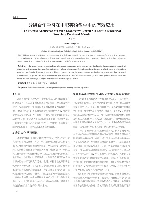 分组合作学习在中职英语教学中的有效应用