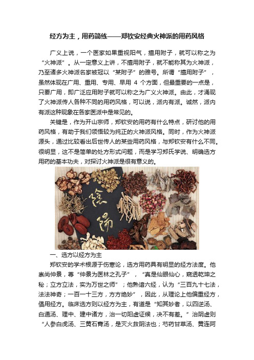 经方为主，用药简练——郑钦安经典火神派的用药风格