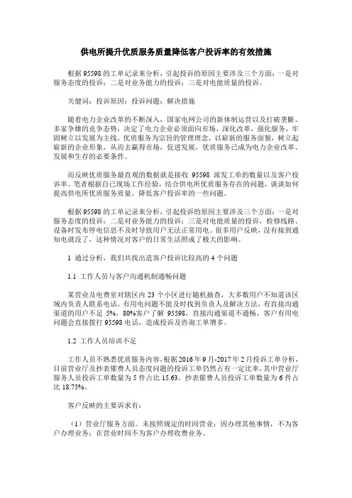 供电所提升优质服务质量降低客户投诉率的有效措施