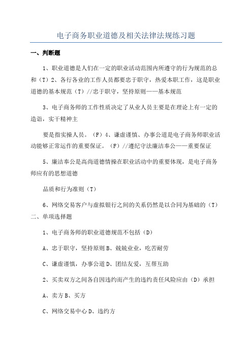 电子商务职业道德及相关法律法规练习题