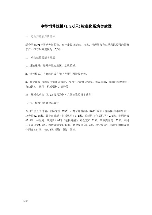 标准化的蛋鸡舍建设