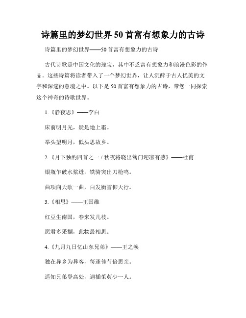 诗篇里的梦幻世界 50首富有想象力的古诗