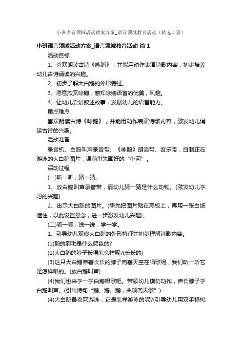 小班语言领域活动教案方案_语言领域教育活动（精选5篇）