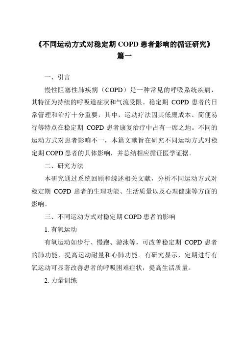 《2024年不同运动方式对稳定期COPD患者影响的循证研究》范文