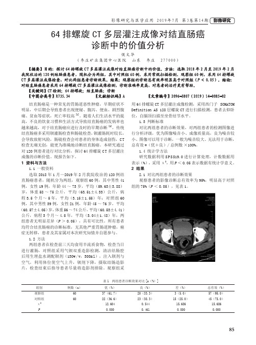 64排螺旋CT多层灌注成像对结直肠癌诊断中的价值分析