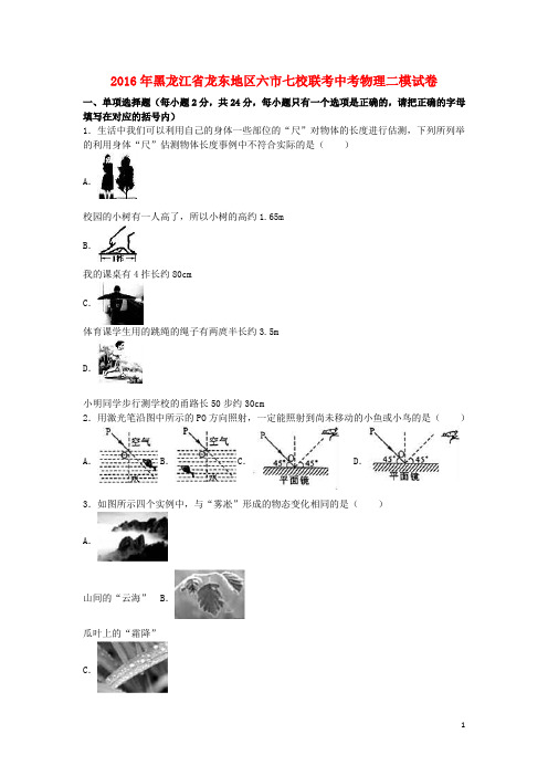 黑龙江省龙东地区六市七校联考中考物理二模试卷(含解