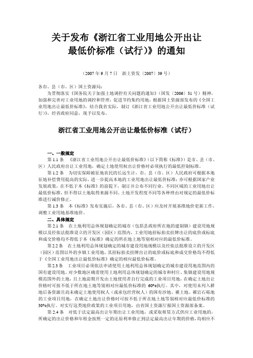 关于发布《浙江省工业用地公开出让最低价标准(试行)》的通知