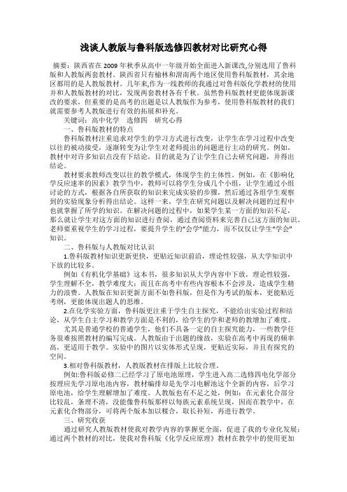 浅谈人教版与鲁科版选修四教材对比研究心得