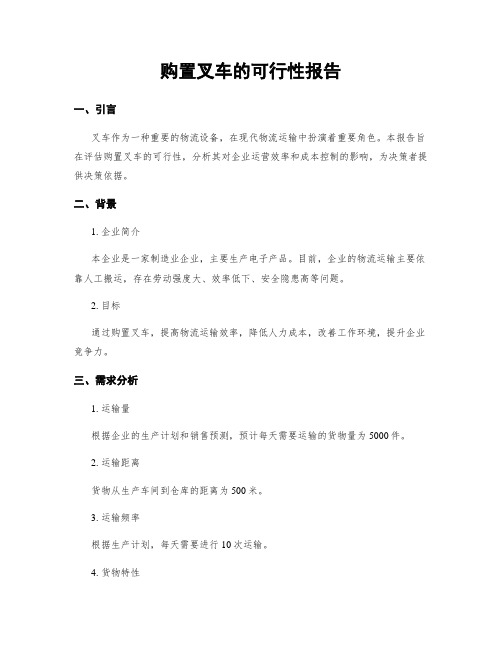 购置叉车的可行性报告