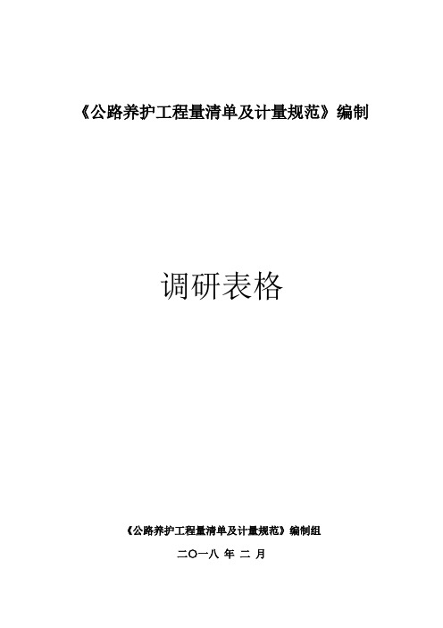 公路养护工程量清单及计量规范-云南交通运输厅工程造价管理局