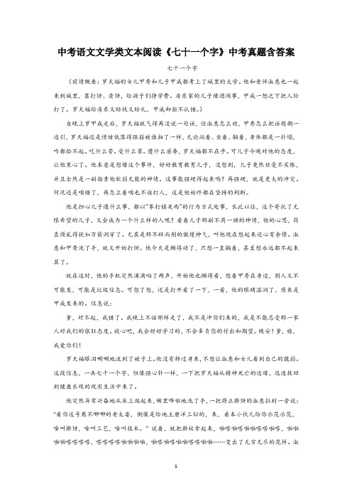 中考语文文学类文本阅读《七十一个字》中考真题含答案