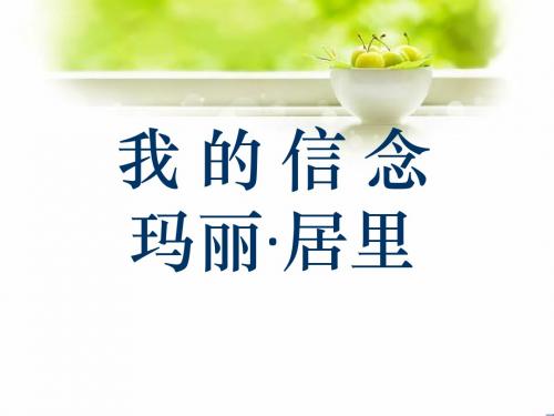 《我的信念》PPT(上课用)5