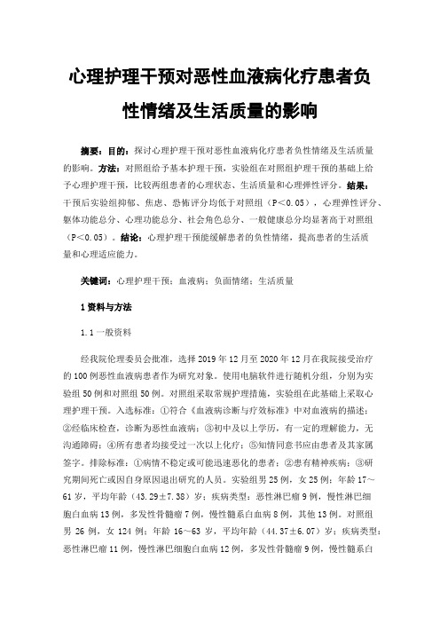 心理护理干预对恶性血液病化疗患者负性情绪及生活质量的影响