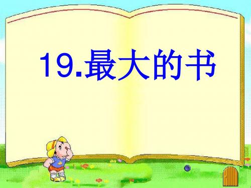 19.最大的书ppt课件.ppt