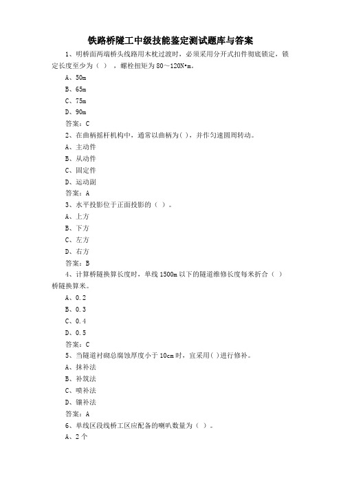 铁路桥隧工中级技能鉴定测试题库与答案