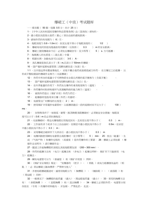 爆破工技能鉴定试题中年级