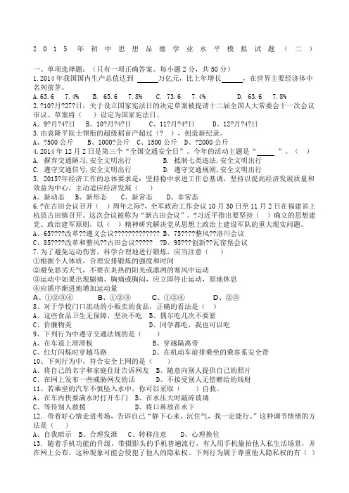 2015中考思品模拟二