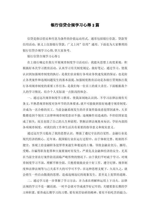 银行信贷合规学习心得3篇