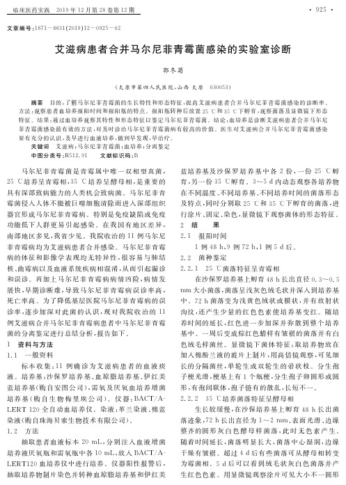 艾滋病患者合并马尔尼菲青霉菌感染的实验室诊断