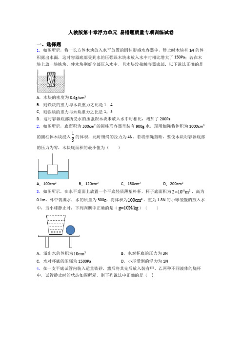 人教版第十章浮力单元 易错题质量专项训练试卷