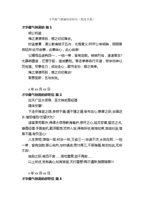 才华霸气侧漏的辞职信（精选5篇）