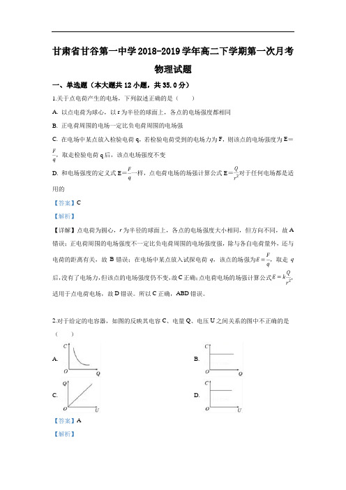 甘肃省甘谷第一中学2018-2019学年高二下学期第一次月考物理试卷 