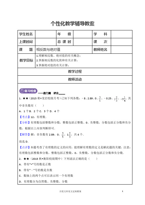 初一数学上册教案1.2 相反数与绝对值(教师版)