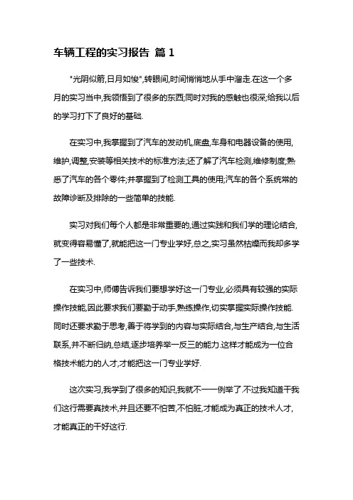 关于车辆工程的实习报告4篇