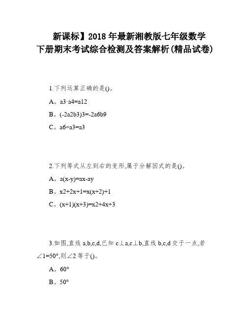 新课标】2018年最新湘教版七年级数学下册期末考试综合检测及答案解析(精品试卷)